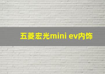 五菱宏光mini ev内饰